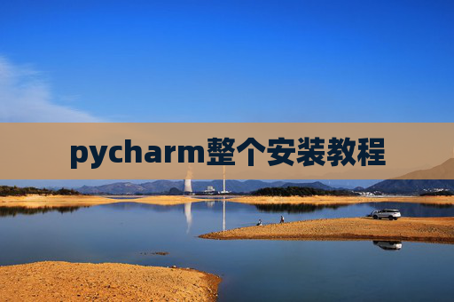 pycharm整个安装教程