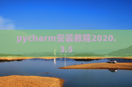pycharm安装教程2020.3.5